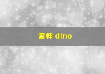 雷神 dino